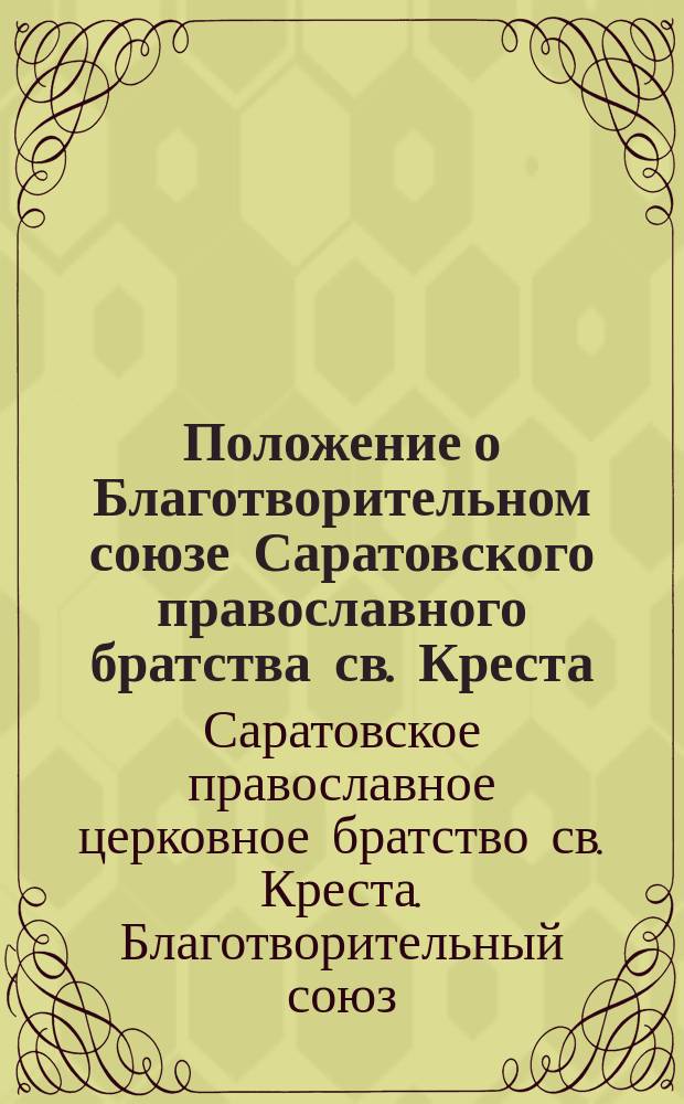 Положение о Благотворительном союзе Саратовского православного братства св. Креста, открытого 15-го ноября 1868 года