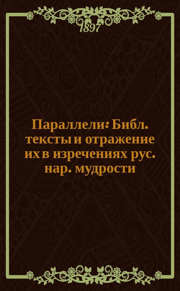 Параллели : Библ. тексты и отражение их в изречениях рус. нар. мудрости