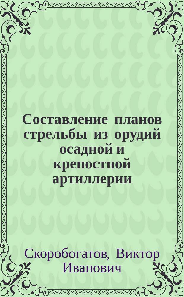 Составление планов стрельбы из орудий осадной и крепостной артиллерии