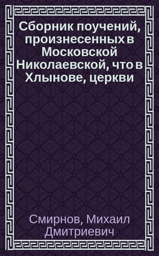 Сборник поучений, произнесенных в Московской Николаевской, что в Хлынове, церкви