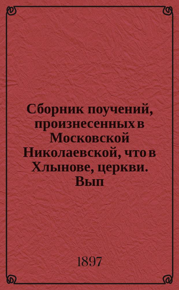 Сборник поучений, произнесенных в Московской Николаевской, что в Хлынове, церкви. [Вып. 1]
