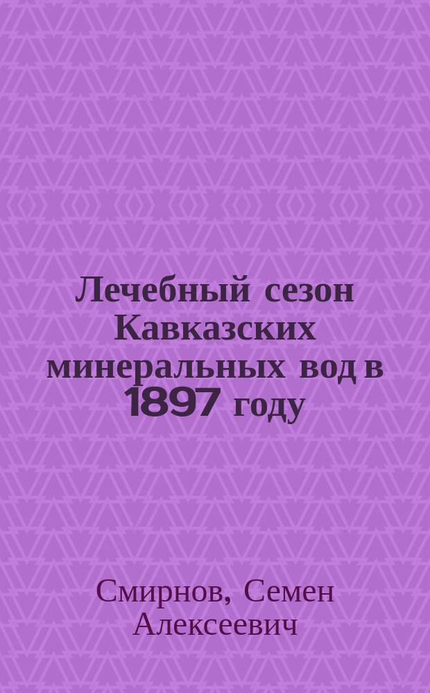 Лечебный сезон Кавказских минеральных вод в 1897 году