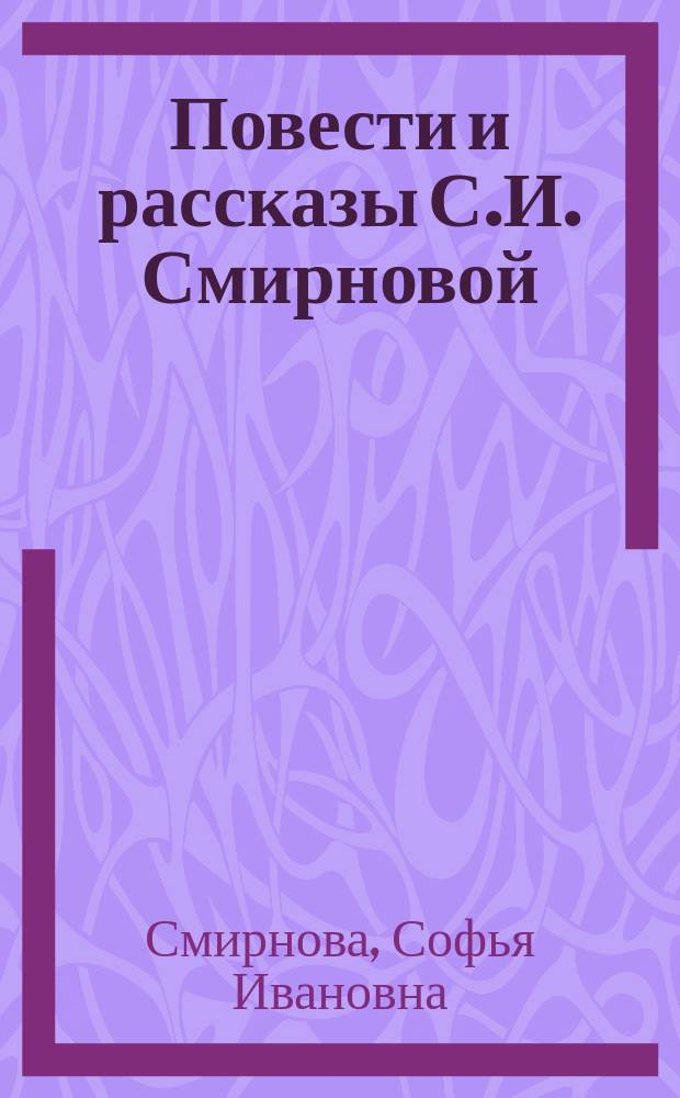 Повести и рассказы С.И. Смирновой