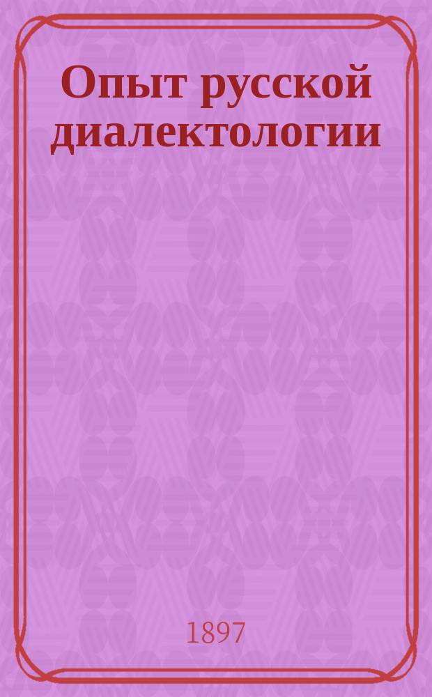 Опыт русской диалектологии