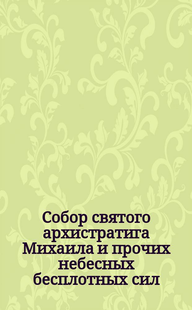 Собор святого архистратига Михаила и прочих небесных бесплотных сил