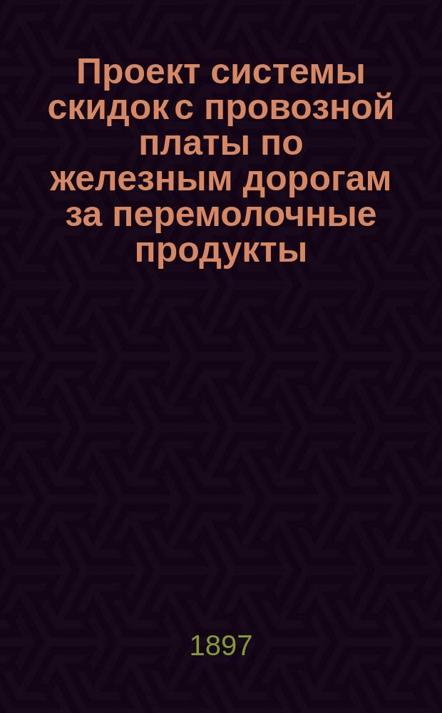 Проект системы скидок с провозной платы по железным дорогам за перемолочные продукты, вывозимые за границу