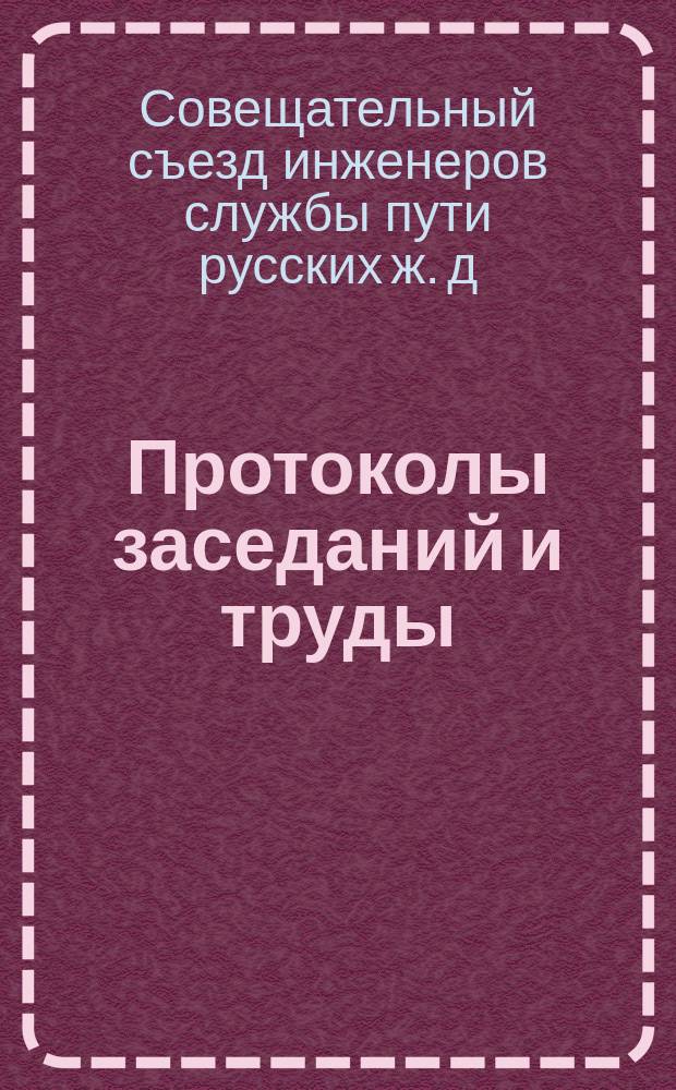 Протоколы заседаний и труды