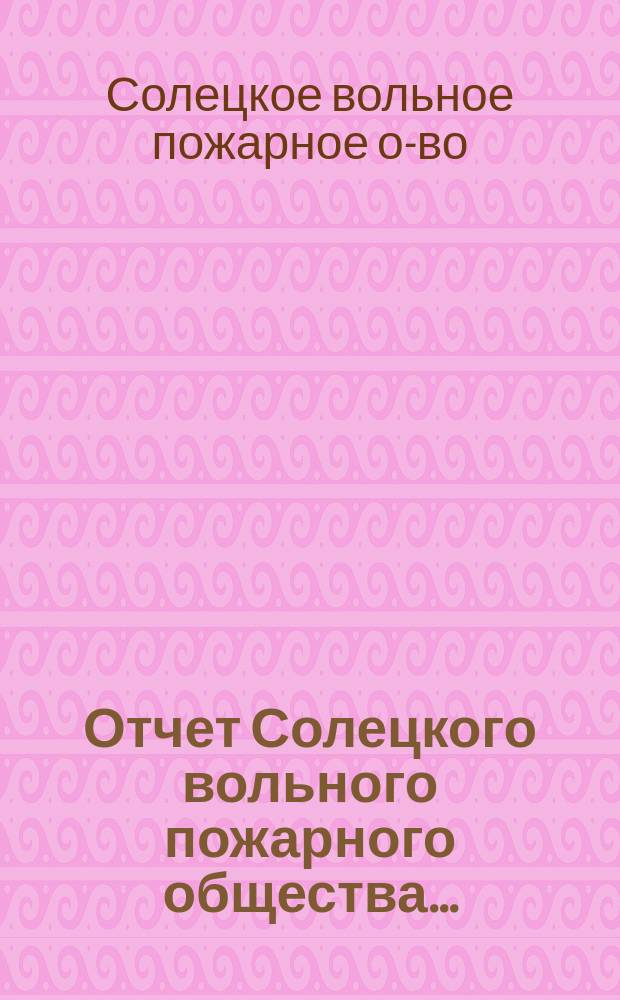 Отчет Солецкого вольного пожарного общества ...