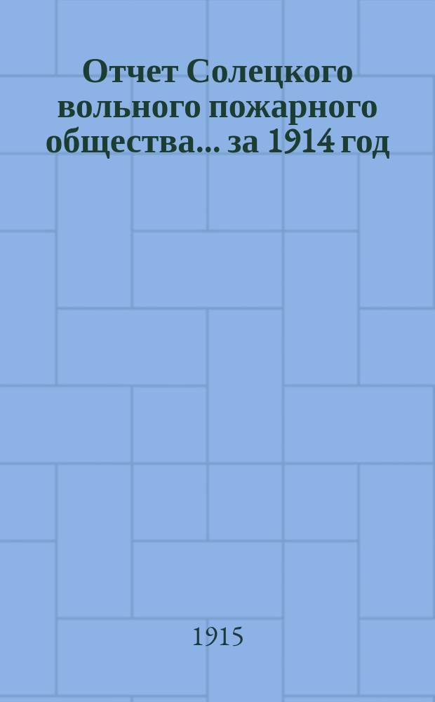 Отчет Солецкого вольного пожарного общества ... за 1914 год