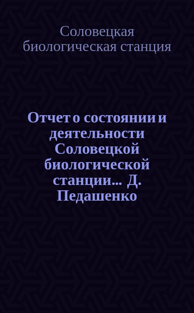 Отчет о состоянии и деятельности Соловецкой биологической станции ... Д. Педашенко