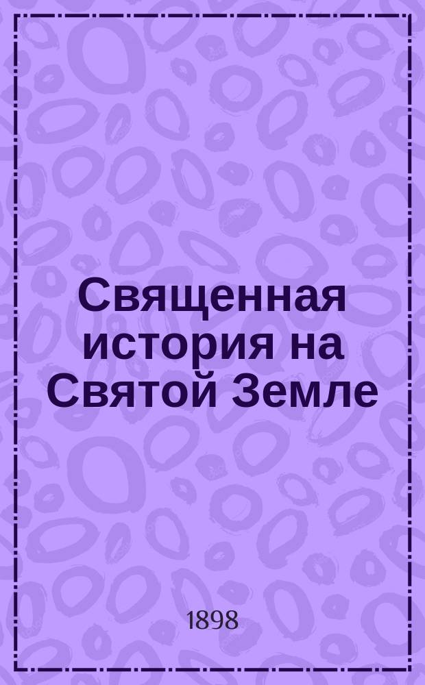 Священная история на Святой Земле : Ветхий Завет. 8