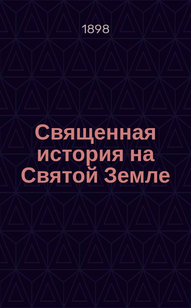 Священная история на Святой Земле : Ветхий Завет. 9