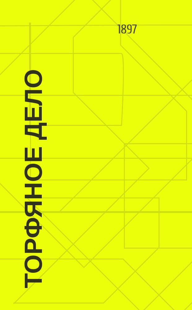 Торфяное дело : Обзор выдающихся новостей по культуре болот и торфодобыванию за последнее время