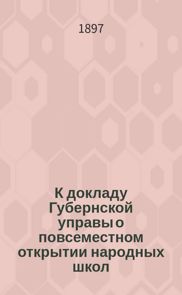 К докладу Губернской управы о повсеместном открытии народных школ