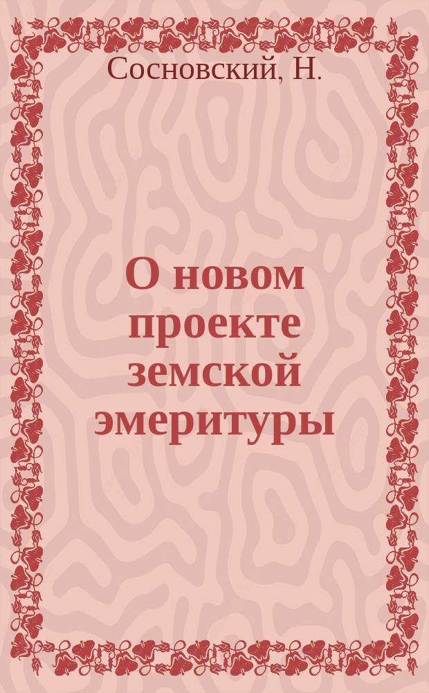 О новом проекте земской эмеритуры
