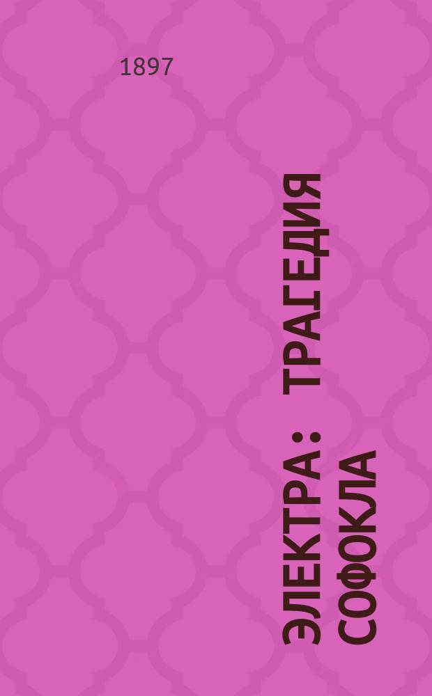 Электра : Трагедия Софокла