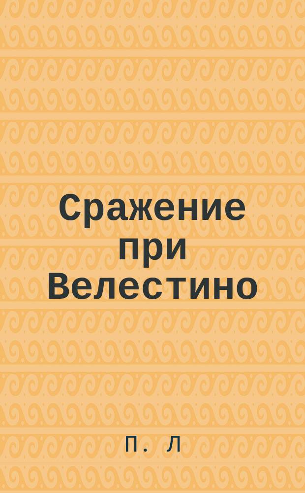 Сражение при Велестино : (Из дневника рус. волонтера) : С портр. и биогр. ген. Смоленского