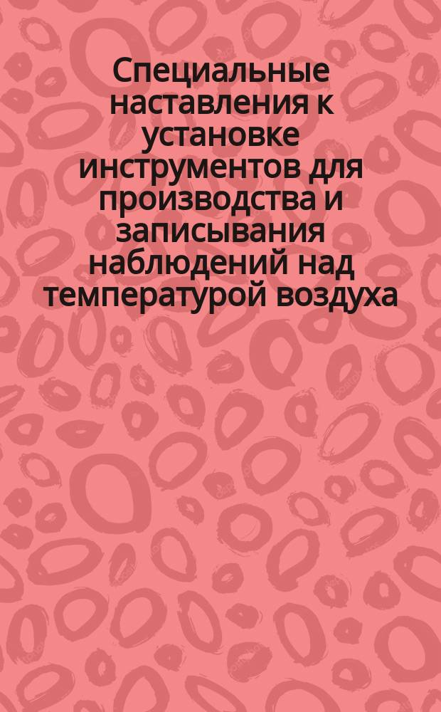 Специальные наставления к установке инструментов для производства и записывания наблюдений над температурой воздуха