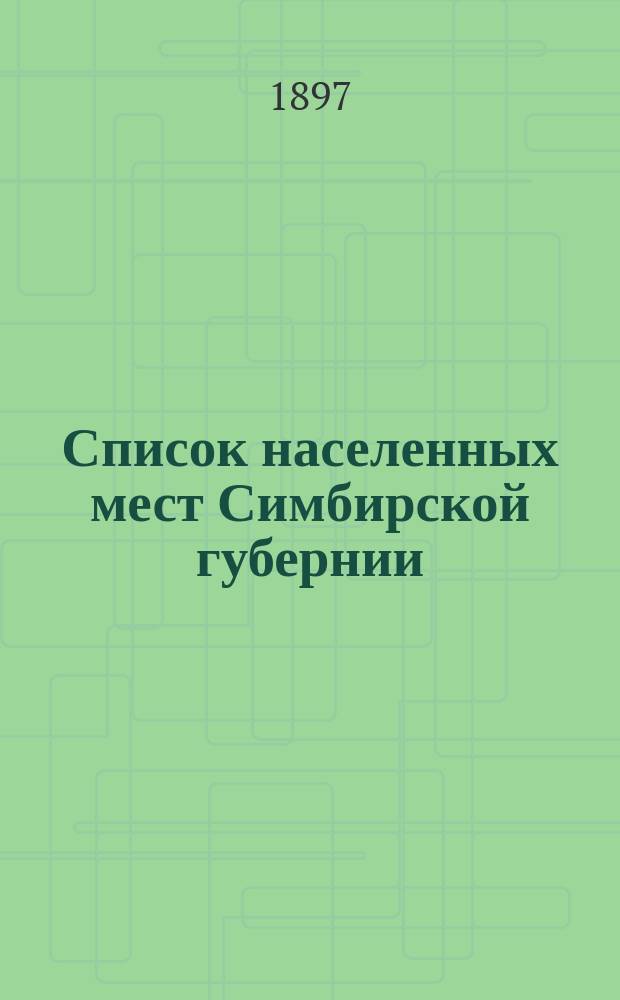 Список населенных мест Симбирской губернии