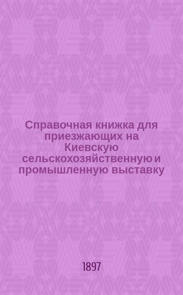 Справочная книжка для приезжающих на Киевскую сельскохозяйственную и промышленную выставку : С доп.