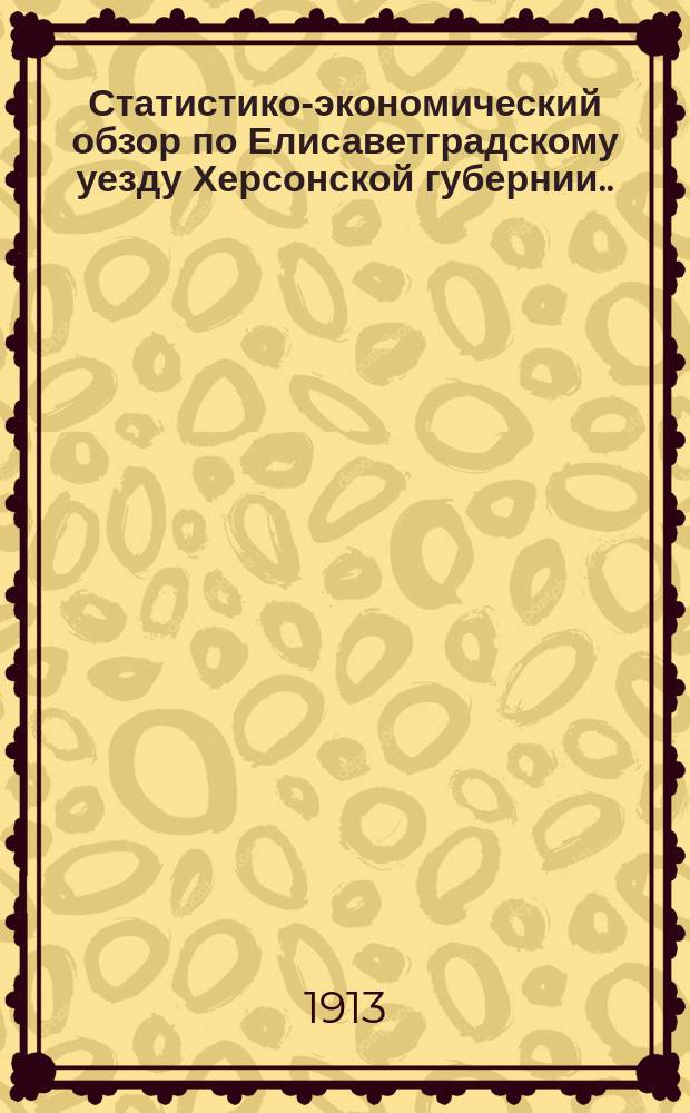 Статистико-экономический обзор по Елисаветградскому уезду Херсонской губернии... за 1912 год