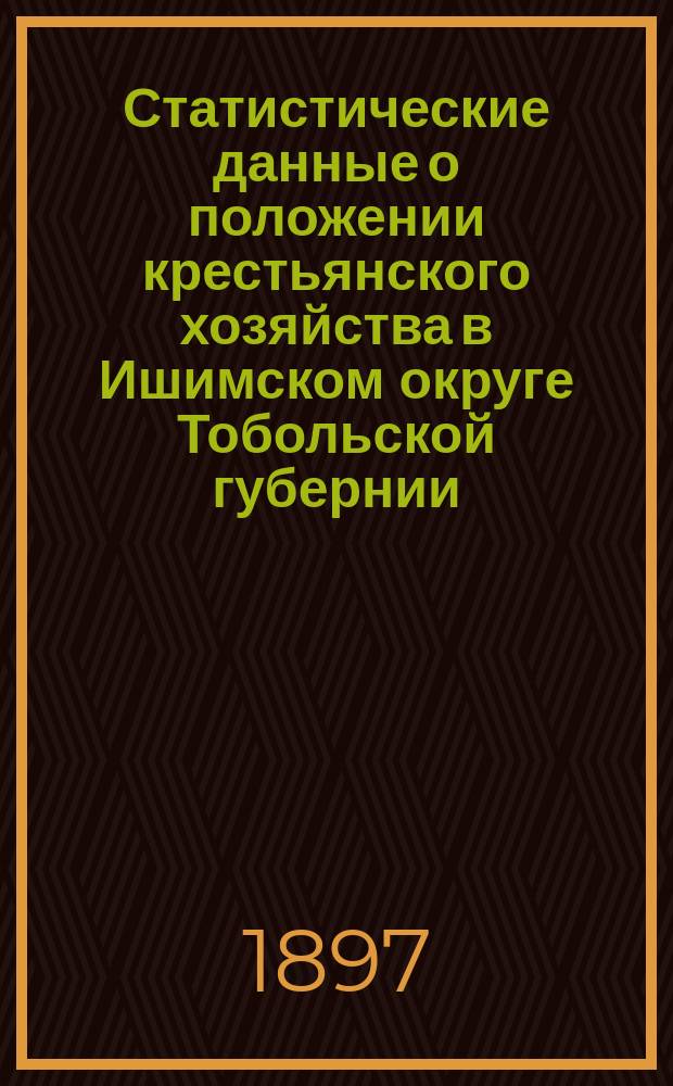Статистические данные о положении крестьянского хозяйства в Ишимском округе Тобольской губернии, после неурожаев 1891-1892 гг.