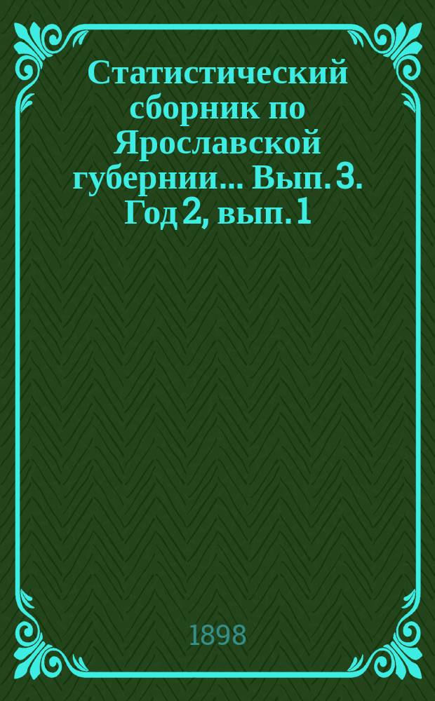 Статистический сборник по Ярославской губернии... [Вып. 3]. Год 2, вып. 1 : Виды на урожай хлебов и трав