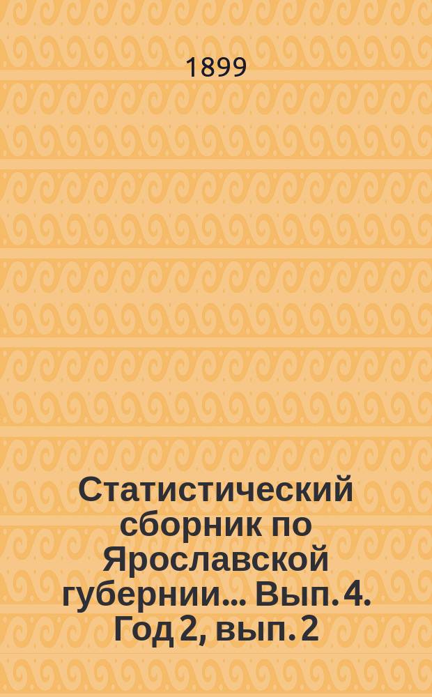 Статистический сборник по Ярославской губернии... [Вып. 4]. Год 2, вып. 2 : Сельскохозяйственный обзор губернии за 1898 год