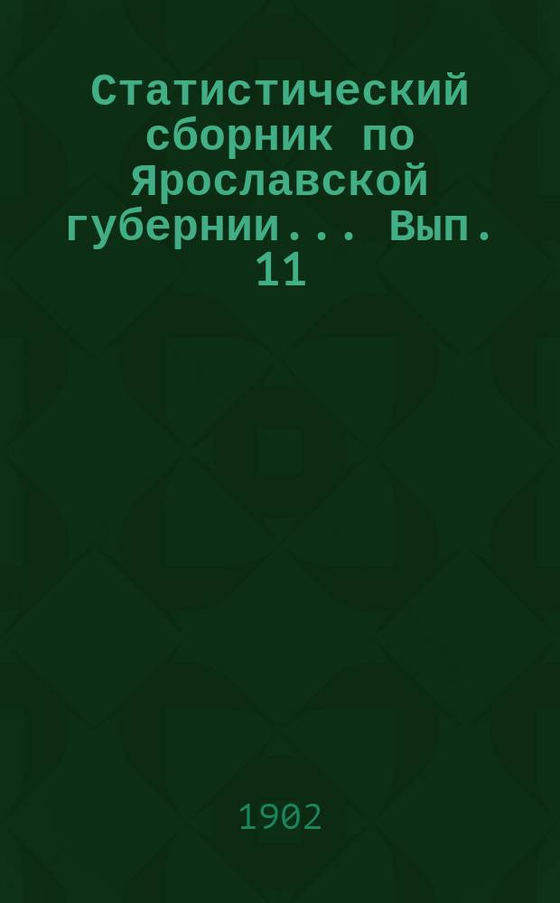 Статистический сборник по Ярославской губернии... Вып. 11 : Сельскохозяйственный обзор губернии за 1901 г. ; Заметки и наблюдения корреспондентов ; Ответы Бюро на запросы корреспондентов