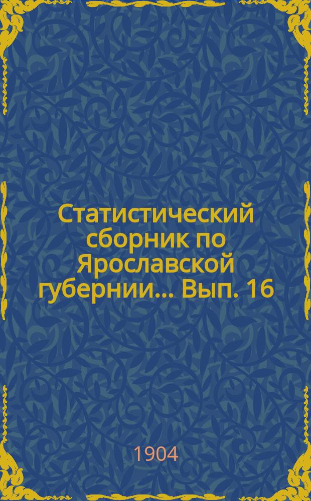 Статистический сборник по Ярославской губернии... Вып. 16 : Градобития в 1893-1903 гг.