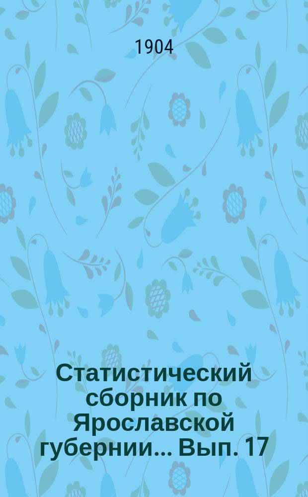 Статистический сборник по Ярославской губернии... Вып. 17 : Сельскохозяйственный обзор за 1903 год ; Община, черезполосица и подворно-участковое хозяйство ; Улучшенные семена овса и риса ; Расходы крестьян на изгороди, дороги и мосты