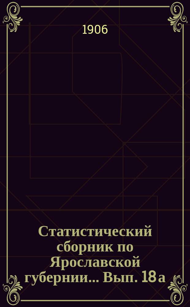 Статистический сборник по Ярославской губернии... [Вып. 18 а] : Почвенно-геологическое описание Угличского уезда
