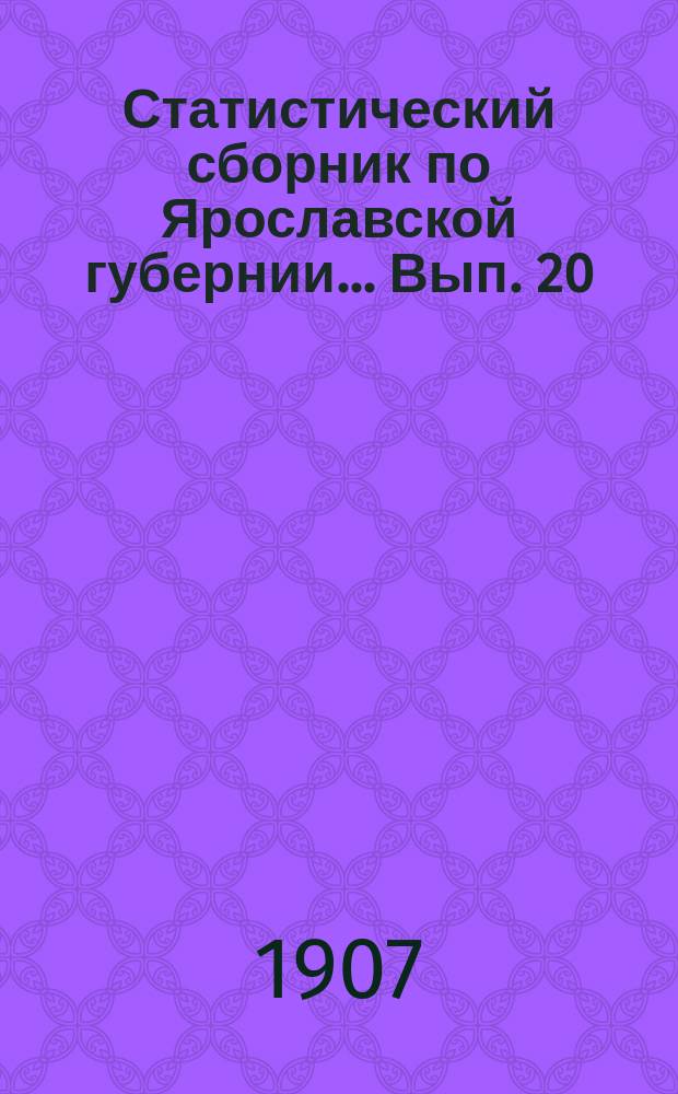 Статистический сборник по Ярославской губернии... Вып. 20 : Базарная торговля за 1900-1903 год