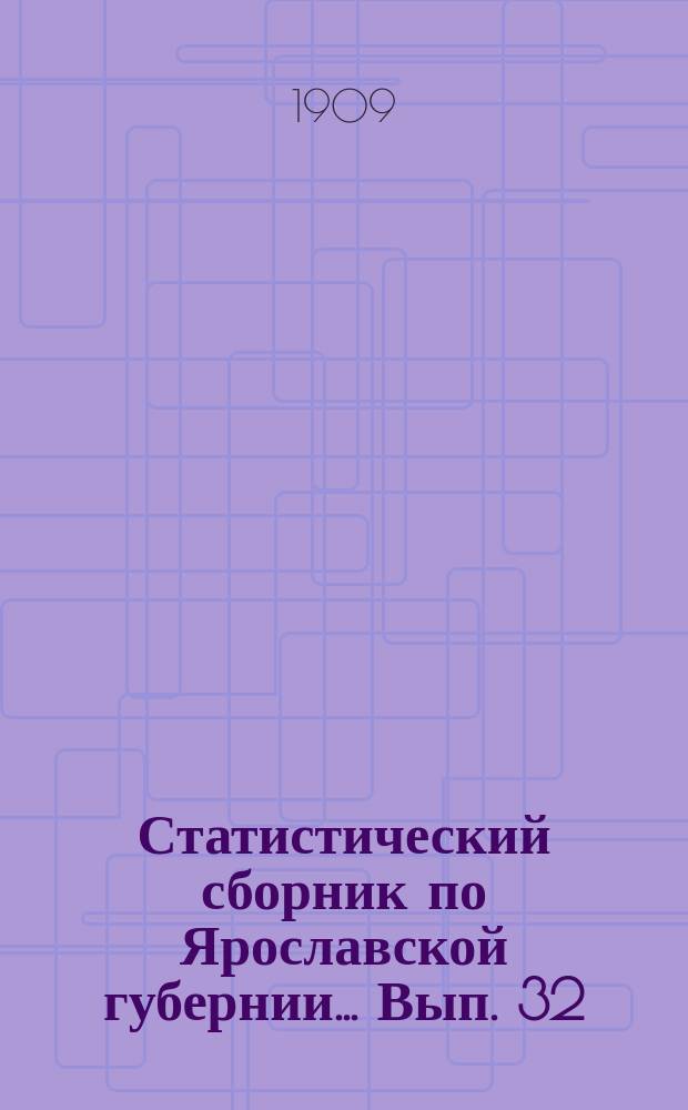 Статистический сборник по Ярославской губернии... Вып. 32 : Сельскохозяйственный обзор за 1908 год