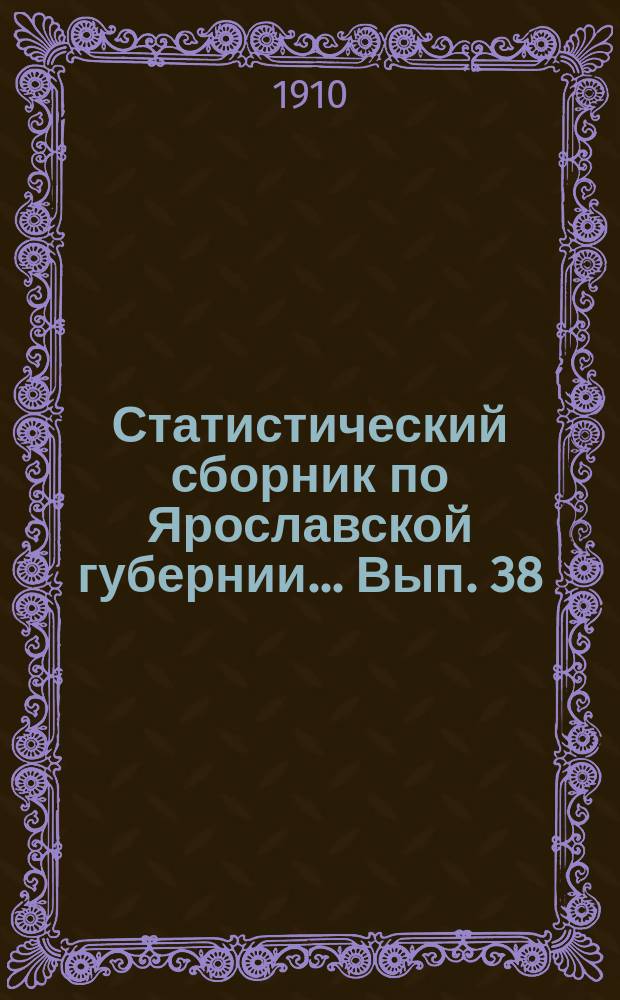 Статистический сборник по Ярославской губернии... Вып. 38 : Сельскохозяйственный обзор Ярославской губернии за 1909 год