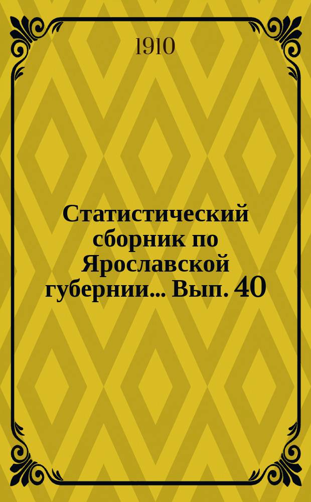 Статистический сборник по Ярославской губернии... Вып. 40 : Пчеловодство в Ярославской губернии