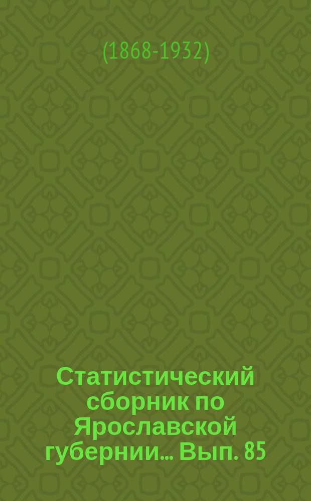 Статистический сборник по Ярославской губернии... [Вып. 85] : Почвенно-геологическое описание Рыбинского уезда