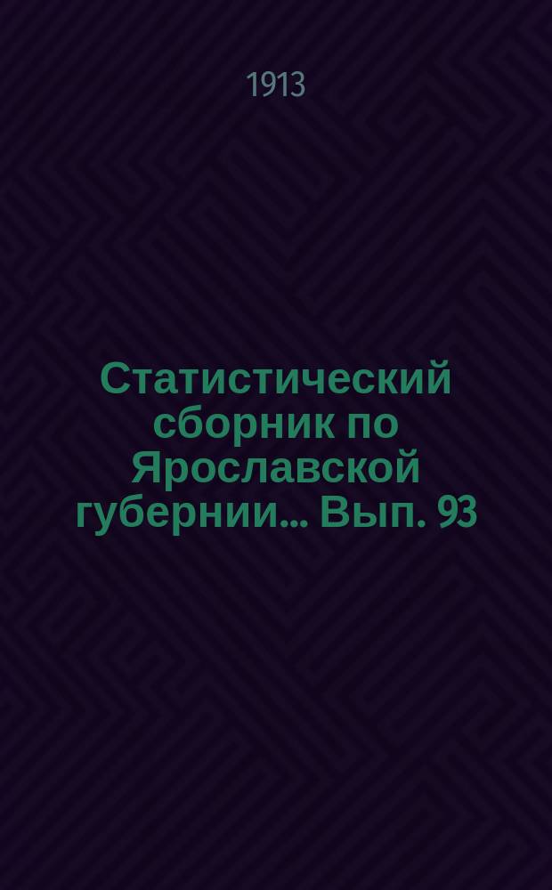 Статистический сборник по Ярославской губернии... Вып. 93 : Базарные цены на сельскохозяйственные продукты и скот в Ярославской губернии за 1910-1911 с.-х. год