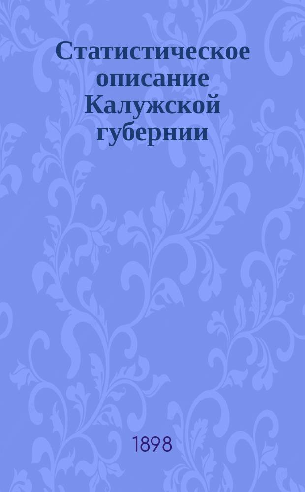 Статистическое описание Калужской губернии : Т. 1-. Т. 1 : Козельский уезд