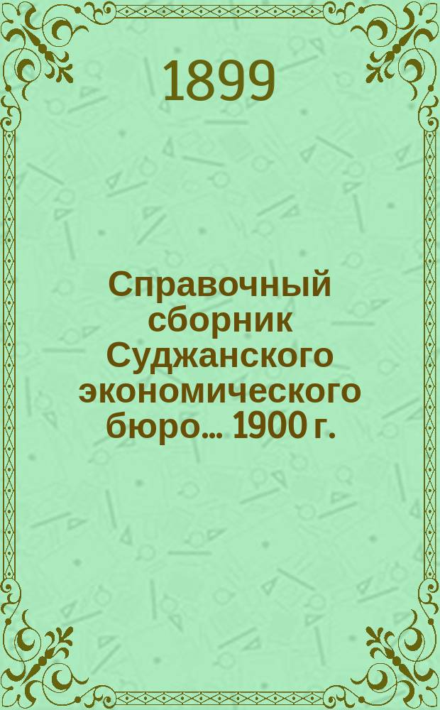 Справочный сборник Суджанского экономического бюро... 1900 г.