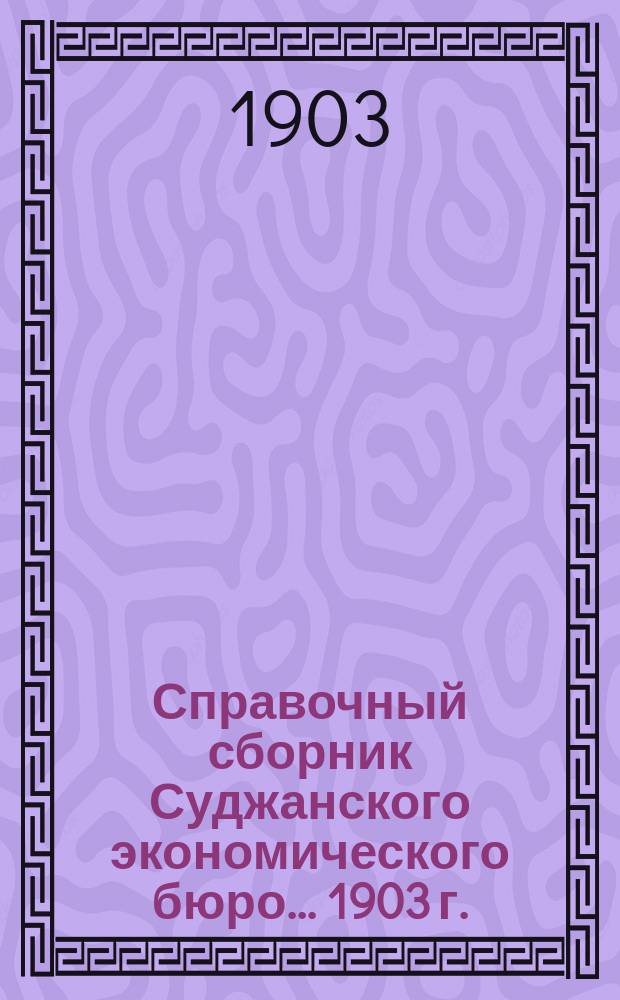 Справочный сборник Суджанского экономического бюро... 1903 г.