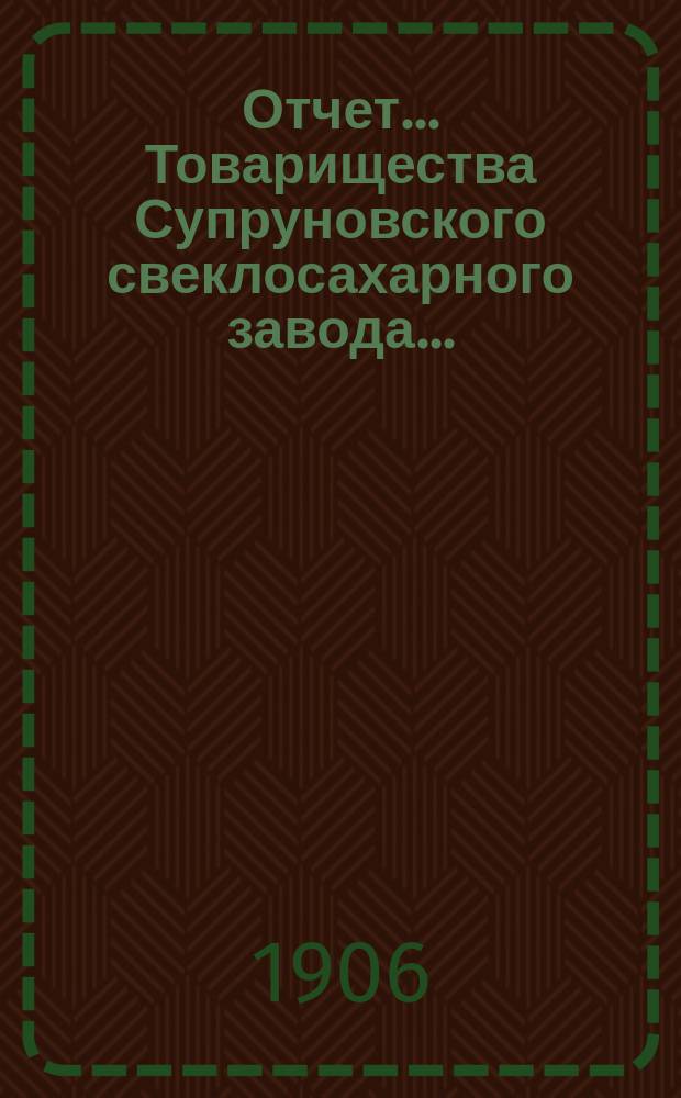 Отчет... Товарищества Супруновского свеклосахарного завода...