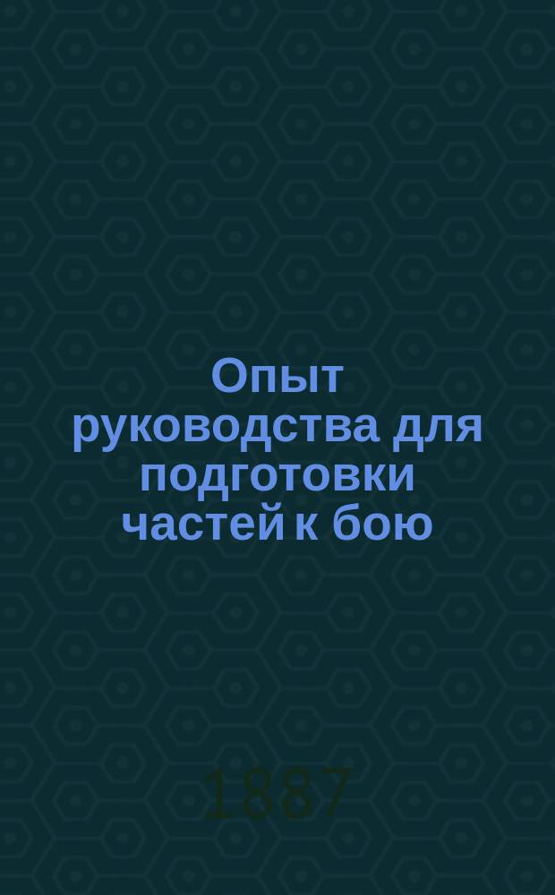 Опыт руководства для подготовки частей к бою : Подготовка эскадрона : Сост. В. Сухомлинов по указаниям и под ред. М. Драгомирова
