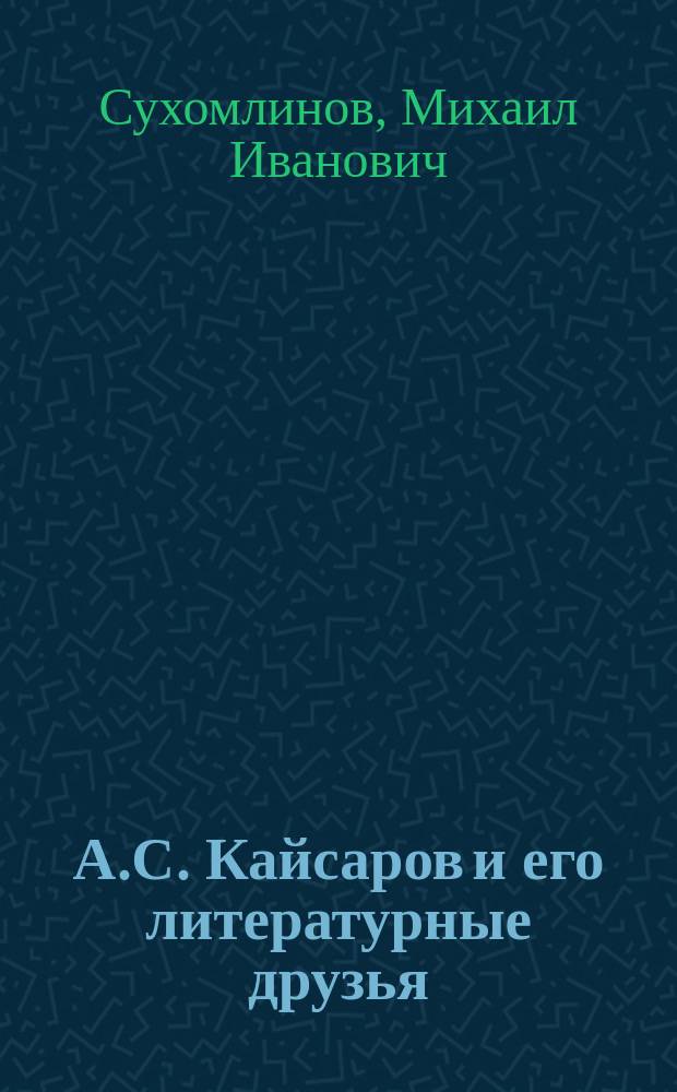 А.С. Кайсаров и его литературные друзья