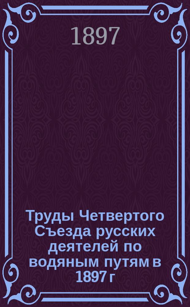 Труды Четвертого Съезда русских деятелей по водяным путям в 1897 г : Ч. 1. Чертежи : Чертежи...