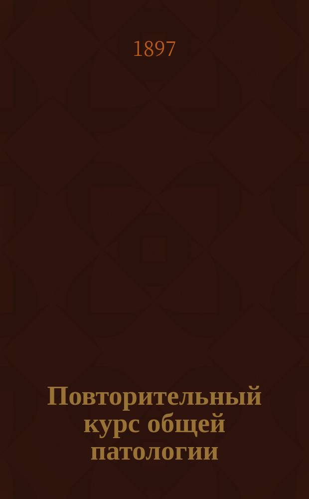 Повторительный курс общей патологии