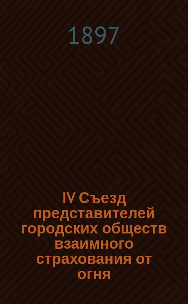 IV Съезд представителей городских обществ взаимного страхования от огня