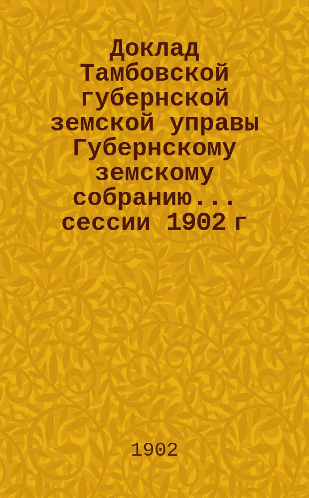 Доклад Тамбовской губернской земской управы Губернскому земскому собранию... [сессии 1902 г.] : Об улучшении крестьянских земельных угодий