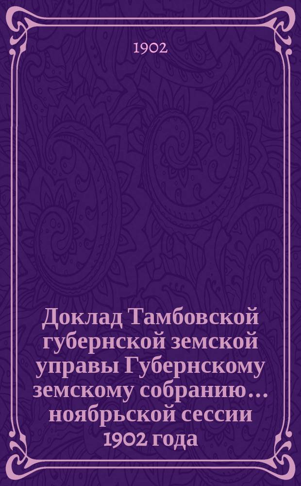 Доклад Тамбовской губернской земской управы Губернскому земскому собранию... ноябрьской сессии 1902 года : Об урожае главнейших хлебов и трав 1902 года в крестьянских хозяйствах