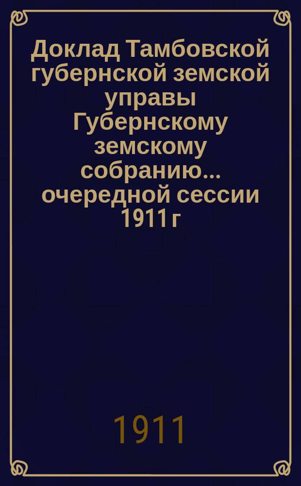 Доклад Тамбовской губернской земской управы Губернскому земскому собранию... очередной сессии 1911 г. : По вопросу о разрешении Елатомскому земству кредита в сумме 150000 руб. из Государственного банка на выдачу ссуд под залог хлеба